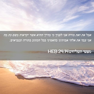 Picture 02 - מעשי השליחים 24:14 HEB - אבל את זאת מודה אני לפניך - Bible Verse Picture