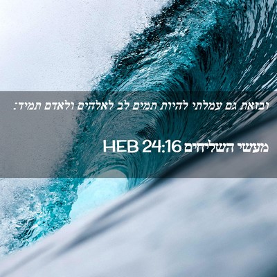 Picture 02 - מעשי השליחים 24:16 HEB - ובזאת גם עמלתי להיות תמים - Bible Verse Picture