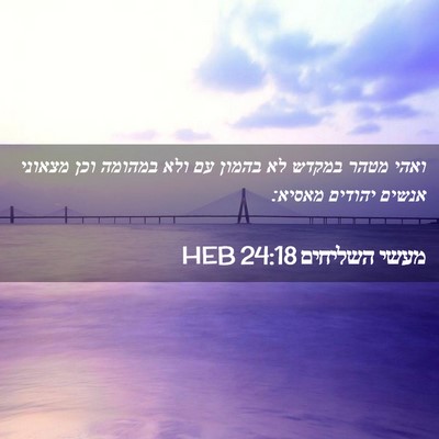 Picture 02 - מעשי השליחים 24:18 HEB - ואהי מטהר במקדש לא בהמון עם - Bible Verse Picture