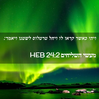 Picture 02 - מעשי השליחים 24:2 HEB - ויהי כאשר קראו לו ויחל - Bible Verse Picture