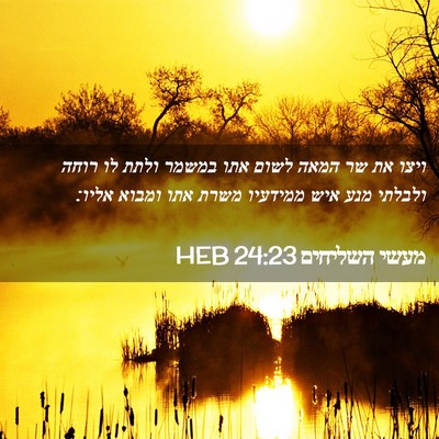 Picture 02 - מעשי השליחים 24:23 HEB - ויצו את שר המאה לשום אתו - Bible Verse Picture