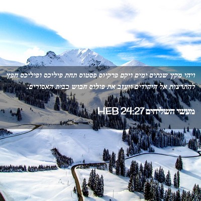 Picture 02 - מעשי השליחים 24:27 HEB - ויהי מקץ שנתים ימים ויקם - Bible Verse Picture