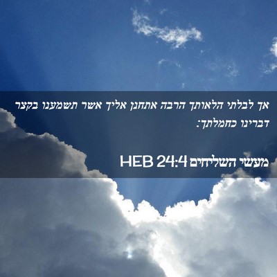 Picture 02 - מעשי השליחים 24:4 HEB - אך לבלתי הלאותך הרבה אתחנן - Bible Verse Picture