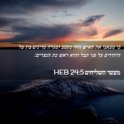 Picture 02 - מעשי השליחים 24:5 HEB - כי מצאנו את האיש הזה כקטב - Bible Verse Picture