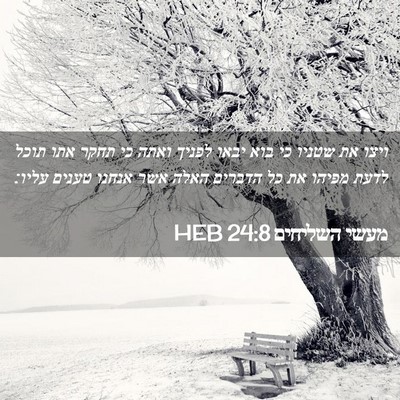 Picture 02 - מעשי השליחים 24:8 HEB - ויצו את שטניו כי בוא יבאו - Bible Verse Picture