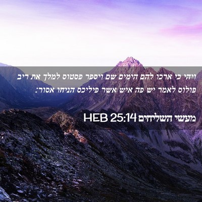 Picture 02 - מעשי השליחים 25:14 HEB - ויהי כי ארכו להם הימים שם - Bible Verse Picture