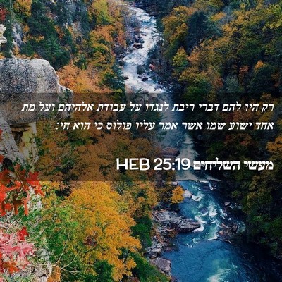 Picture 02 - מעשי השליחים 25:19 HEB - רק היו להם דברי ריבת לנגדו - Bible Verse Picture