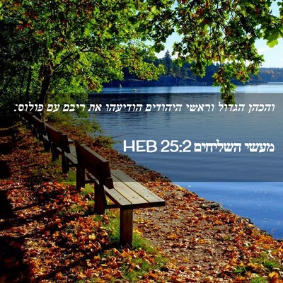Picture 02 - מעשי השליחים 25:2 HEB - והכהן הגדול וראשי היהודים - Bible Verse Picture