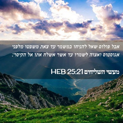 Picture 02 - מעשי השליחים 25:21 HEB - אבל פולוס שאל להניחו במשמר - Bible Verse Picture