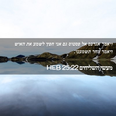 Picture 02 - מעשי השליחים 25:22 HEB - ויאמר אגרפס אל פסטוס גם אני - Bible Verse Picture