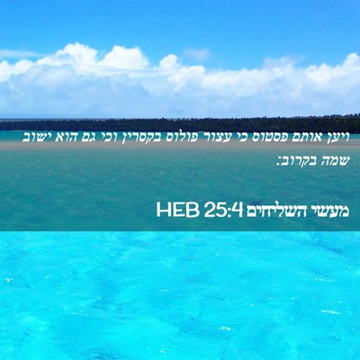 Picture 02 - מעשי השליחים 25:4 HEB - ויען אותם פסטוס כי עצור - Bible Verse Picture