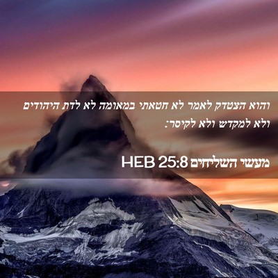 Picture 02 - מעשי השליחים 25:8 HEB - והוא הצטדק לאמר לא חטאתי - Bible Verse Picture