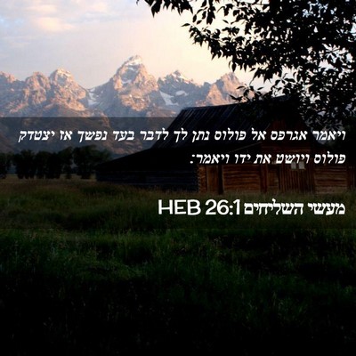 Picture 02 - מעשי השליחים 26:1 HEB - ויאמר אגרפס אל פולוס נתן לך - Bible Verse Picture