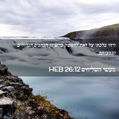 Picture 02 - מעשי השליחים 26:12 HEB - ויהי בלכתי על זאת לדמשק - Bible Verse Picture