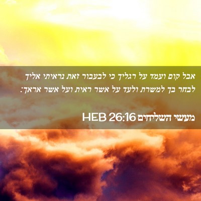 Picture 02 - מעשי השליחים 26:16 HEB - אבל קום ועמד על רגליך כי - Bible Verse Picture