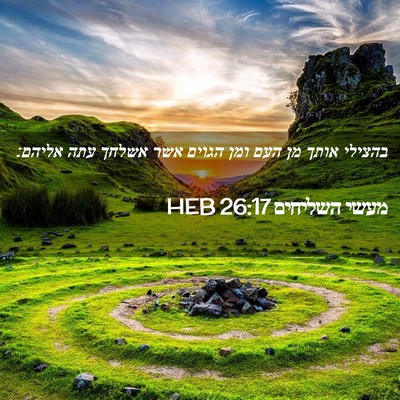Picture 02 - מעשי השליחים 26:17 HEB - בהצילי אותך מן העם ומן - Bible Verse Picture