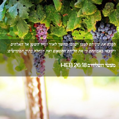 Picture 02 - מעשי השליחים 26:18 HEB - לפקח את עיניהם למען ישובו - Bible Verse Picture