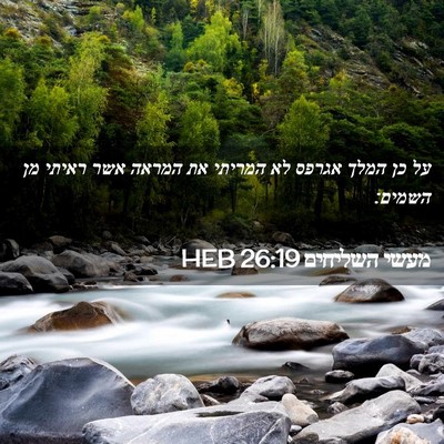 Picture 02 - מעשי השליחים 26:19 HEB - על כן המלך אגרפס לא המריתי - Bible Verse Picture