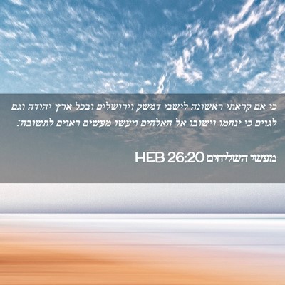 Picture 02 - מעשי השליחים 26:20 HEB - כי אם קראתי ראשונה לישבי - Bible Verse Picture