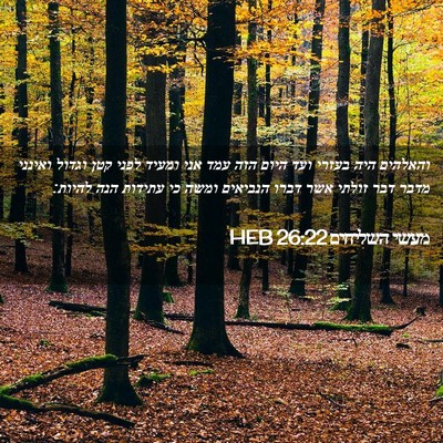 Picture 02 - מעשי השליחים 26:22 HEB - והאלהים היה בעזרי ועד היום - Bible Verse Picture