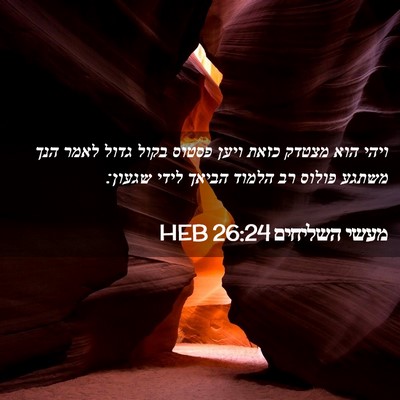 Picture 02 - מעשי השליחים 26:24 HEB - ויהי הוא מצטדק כזאת ויען - Bible Verse Picture