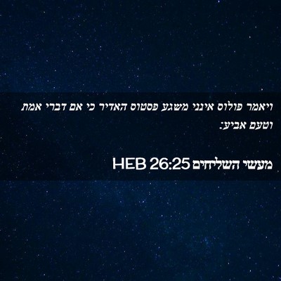 Picture 02 - מעשי השליחים 26:25 HEB - ויאמר פולוס אינני משגע - Bible Verse Picture