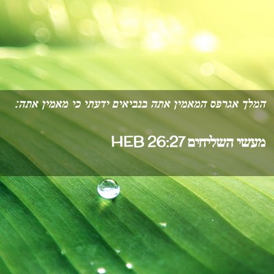 Picture 02 - מעשי השליחים 26:27 HEB - המלך אגרפס המאמין אתה - Bible Verse Picture