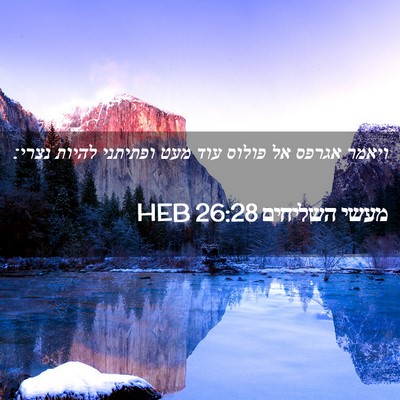 Picture 02 - מעשי השליחים 26:28 HEB - ויאמר אגרפס אל פולוס עוד - Bible Verse Picture