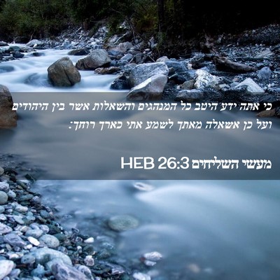 Picture 02 - מעשי השליחים 26:3 HEB - כי אתה ידע היטב כל המנהגים - Bible Verse Picture