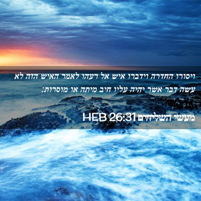 Picture 02 - מעשי השליחים 26:31 HEB - ויסורו החדרה וידברו איש אל - Bible Verse Picture