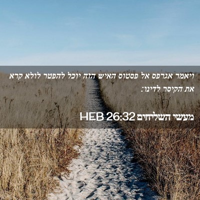 Picture 02 - מעשי השליחים 26:32 HEB - ויאמר אגרפס אל פסטוס האיש - Bible Verse Picture