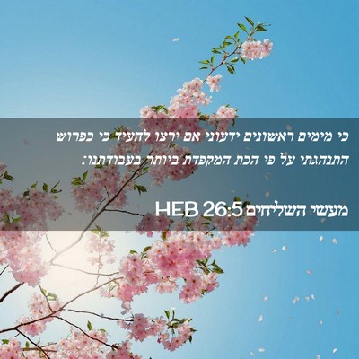 Picture 02 - מעשי השליחים 26:5 HEB - כי מימים ראשונים ידעוני אם - Bible Verse Picture