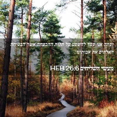 Picture 02 - מעשי השליחים 26:6 HEB - ועתה אני עמד להשפט על תקות - Bible Verse Picture
