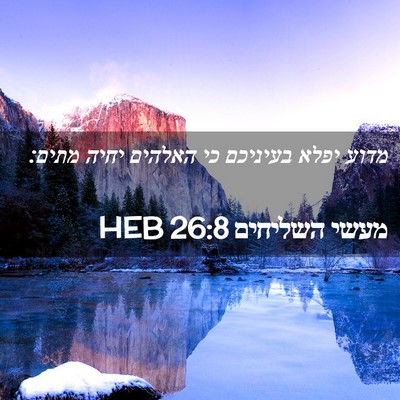 Picture 02 - מעשי השליחים 26:8 HEB - מדוע יפלא בעיניכם כי - Bible Verse Picture