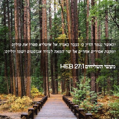 Picture 02 - מעשי השליחים 27:1 HEB - וכאשר נגמר הדין כי נעבר - Bible Verse Picture
