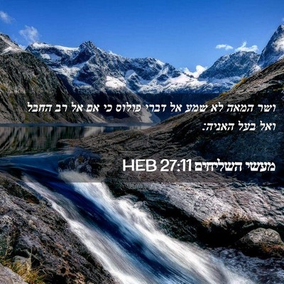 Picture 02 - מעשי השליחים 27:11 HEB - ושר המאה לא שמע אל דברי - Bible Verse Picture