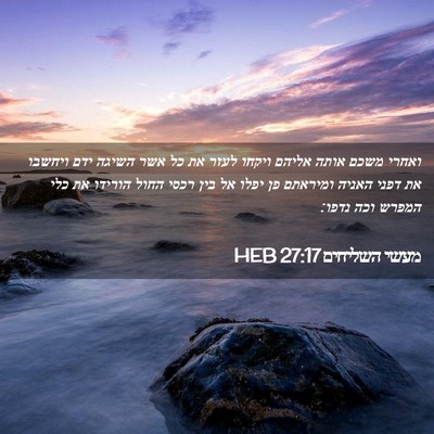 Picture 02 - מעשי השליחים 27:17 HEB - ואחרי משכם אותה אליהם - Bible Verse Picture