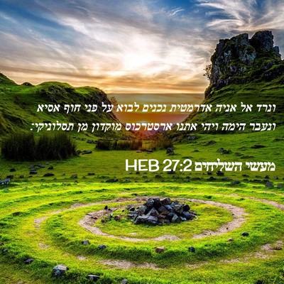 Picture 02 - מעשי השליחים 27:2 HEB - ונרד אל אניה אדרמטית נכנים - Bible Verse Picture