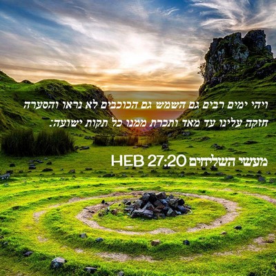 Picture 02 - מעשי השליחים 27:20 HEB - ויהי ימים רבים גם השמש גם - Bible Verse Picture