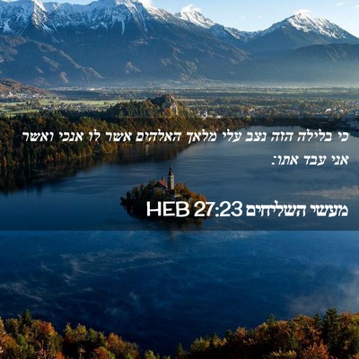 Picture 02 - מעשי השליחים 27:23 HEB - כי בלילה הזה נצב עלי מלאך - Bible Verse Picture