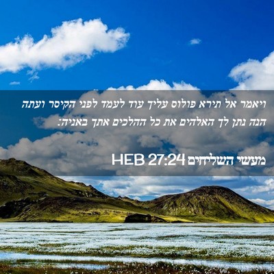 Picture 02 - מעשי השליחים 27:24 HEB - ויאמר אל תירא פולוס עליך - Bible Verse Picture