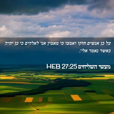 Picture 02 - מעשי השליחים 27:25 HEB - על כן אנשים חזקו ואמצו כי - Bible Verse Picture