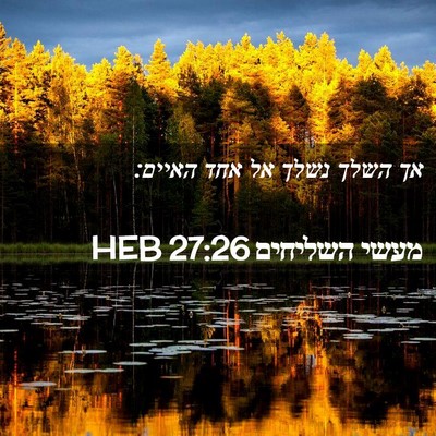 Picture 02 - מעשי השליחים 27:26 HEB - אך השלך נשלך אל אחד - Bible Verse Picture