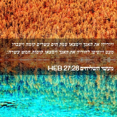 Picture 02 - מעשי השליחים 27:28 HEB - ויורידו את האנך וימצאו עמק - Bible Verse Picture