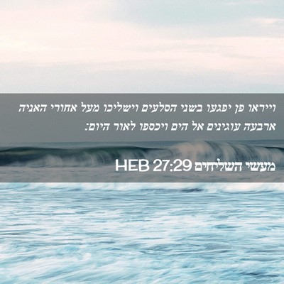 Picture 02 - מעשי השליחים 27:29 HEB - וייראו פן יפגעו בשני - Bible Verse Picture