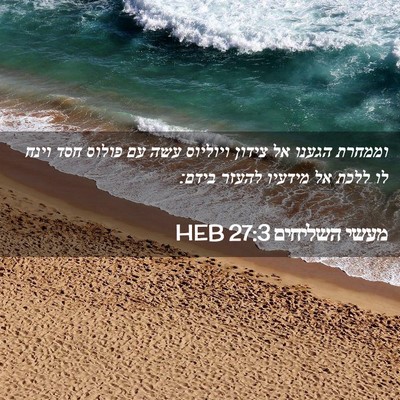 Picture 02 - מעשי השליחים 27:3 HEB - וממחרת הגענו אל צידון - Bible Verse Picture