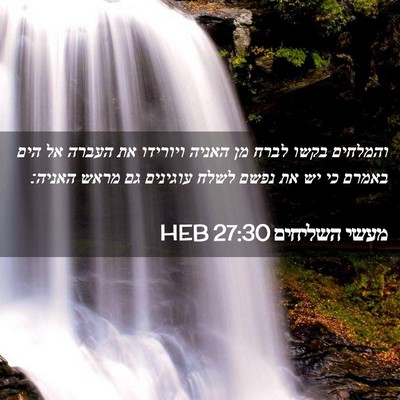 Picture 02 - מעשי השליחים 27:30 HEB - והמלחים בקשו לברח מן האניה - Bible Verse Picture