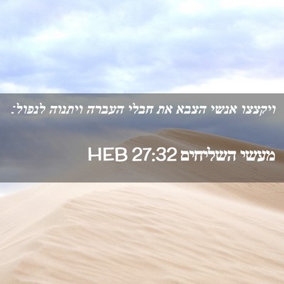 Picture 02 - מעשי השליחים 27:32 HEB - ויקצצו אנשי הצבא את חבלי - Bible Verse Picture
