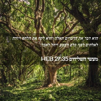 Picture 02 - מעשי השליחים 27:35 HEB - הוא דבר את הדברים האלה והוא - Bible Verse Picture