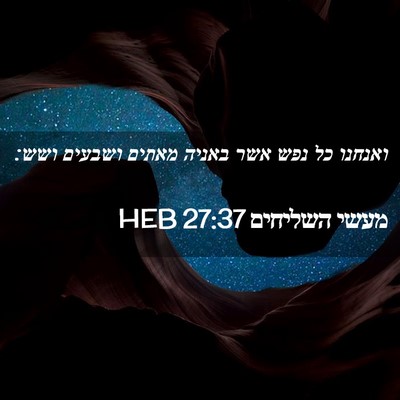Picture 02 - מעשי השליחים 27:37 HEB - ואנחנו כל נפש אשר באניה - Bible Verse Picture